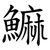 䲈