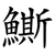 䲉