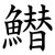 䲋