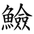 䲓
