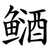 䲤