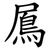 䲩