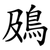 䲯