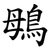 䳇