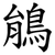 䳌