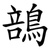 䳝