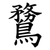 䳱