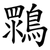 䳴