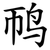䴓