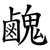 䴜