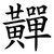 䵐