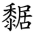 䵕