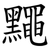 䵴