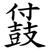 䵾