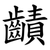 䶦