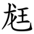 䶭