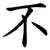 不