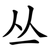 丛