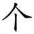 个