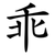 乖
