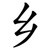 乡