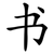 书
