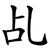 乩
