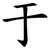于
