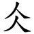 仌