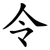 令