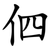 伵