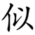 似