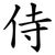侍