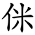 侎