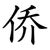 侨