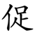 促
