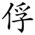 俘