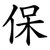 保