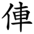 俥