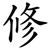 修