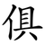 俱