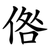 倃