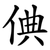 倎