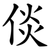 倓
