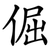 倔
