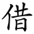 借