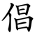 倡