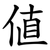 値