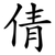 倩