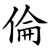 倫